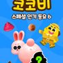 코코비 스페셜 인기 동요 6