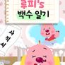 루피의 백수일기