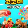 코코비 만들기 교실 1