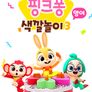 핑크퐁 색깔놀이 3 (영어)