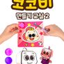 코코비 만들기 교실 2