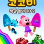 코코비 색깔 놀이 3D 2