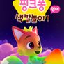 핑크퐁 색깔놀이 (영어)