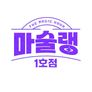 마술랭 1호점
