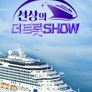 선상의 더트롯쇼