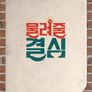 물려줄 결심