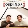 당신이 있는 그곳, 오페라하우스 시즌 2