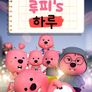 루피의 하루