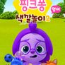 핑크퐁 색깔놀이 2 (영어)