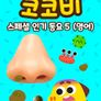 코코비 스페셜 인기 동요 5 (영어)