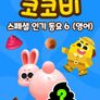 코코비 스페셜 인기 동요 6 (영어)
