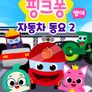 핑크퐁 자동차 동요 시즌 2 (영어)