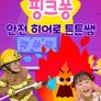 핑크퐁 안전 히어로 튼튼쌤