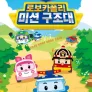 로보카폴리 미션 구조대