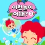 주니토니 놀이백과 이런 놀이 어때? 2
