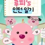 루피의 인턴일기