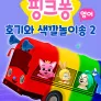핑크퐁 호기와 색깔놀이송 2 (영어)