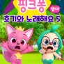 핑크퐁 호기와 노래해요 시즌 5 (영어)