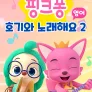 핑크퐁 호기와 노래해요 시즌 2 (영어)