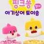 핑크퐁 아기상어 토이송 (영어)