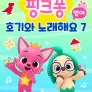 핑크퐁 호기와 노래해요 시즌 7 (영어)