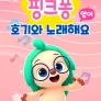 핑크퐁 호기와 노래해요 시즌 1 (영어)
