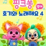 핑크퐁 호기와 노래해요 시즌 4 (영어)