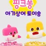핑크퐁 아기상어 토이송