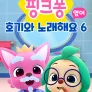 핑크퐁 호기와 노래해요 시즌 6 (영어)