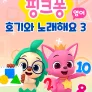 핑크퐁 호기와 노래해요 시즌 3 (영어)
