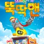 따라락 따라락 뚝딱맨 (상)