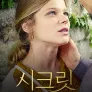 시크릿 시즌 3