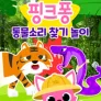 핑크퐁 동물 소리 찾기 놀이