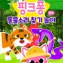 핑크퐁 동물 소리 찾기 놀이 (영어)