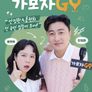 가보자GO 시즌3