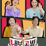 내 부모님을 고발합니다! 내부 고발