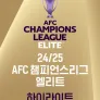 24/25 AFC 챔피언스리그 엘리트 하이라이트