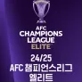24/25 AFC 챔피언스리그 엘리트
