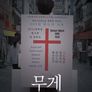 무게