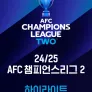 24/25 AFC 챔피언스리그 2 하이라이트