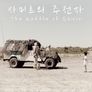 사미르의 주전자
