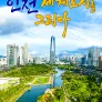 채널A 특별기획 인천, 세계 도시를 그리다