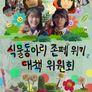 식물동아리 존폐 위기 대책 위원회