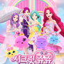 시크릿쥬쥬 별의 보석 시즌 2