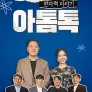 특별기획 우리가 몰랐던 원자력 이야기 아톰톡