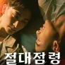 절대점령 번외편