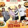 찐먹쇼 나는 먹방러