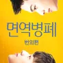 면역병폐 번외편