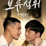 보류석위 번외편