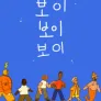 보이 보이 보이